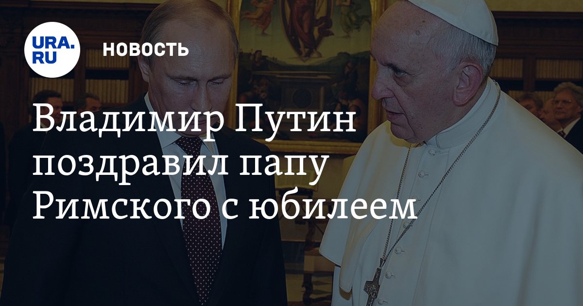 Кто получил поздравление от папы римского на юбилей Кто получил поздравление от папы римского на юбилей