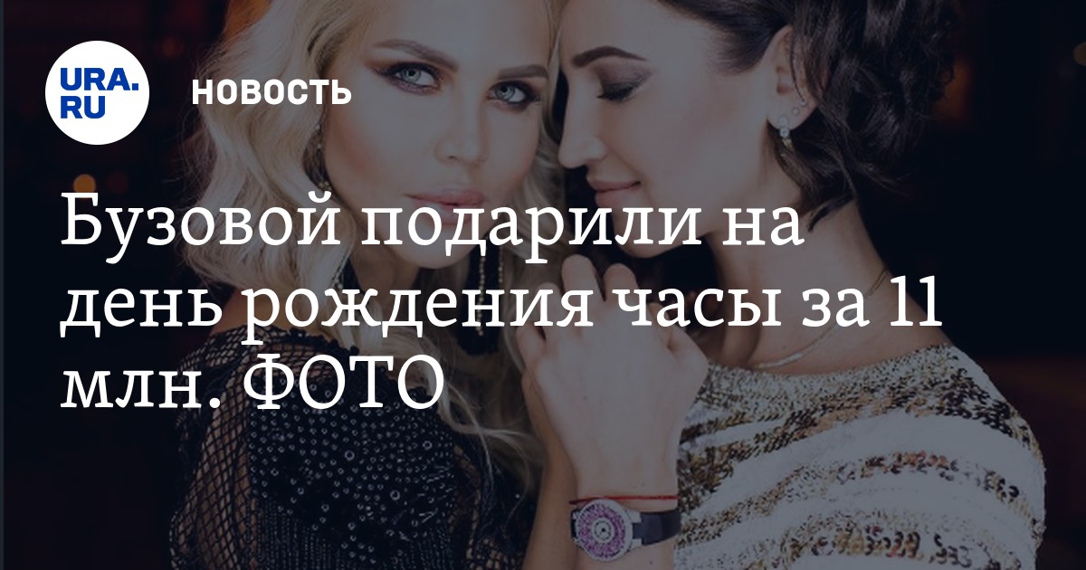 Кто подарил часы ольге бузовой Кто подарил часы ольге бузовой