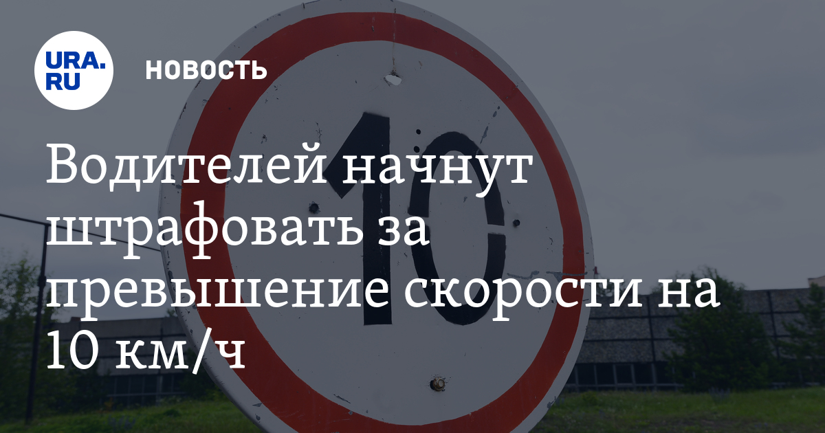 за превышение скорости на 10 км будут штрафовать опекунство окончилось