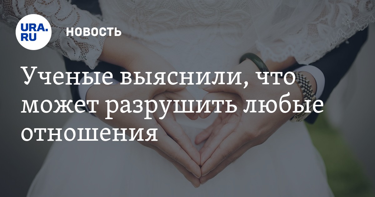 Кто может разрушить отношения Кто может разрушить отношения