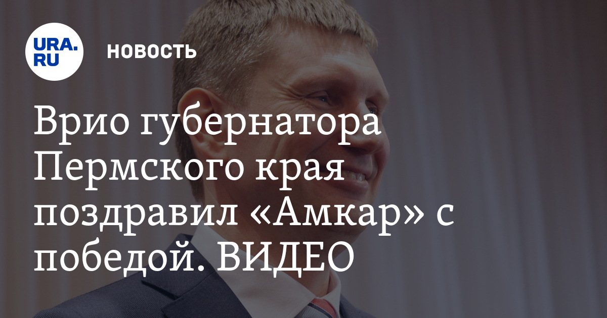 Поздравление врио губернатора Поздравление врио губернатора